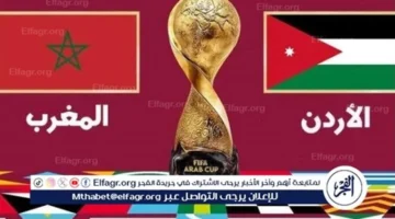 مشاهدة مباراة المغرب ضد الأردن مباشر: تغطية حية بدون انقطاع